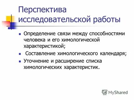 Перспективы научной работы