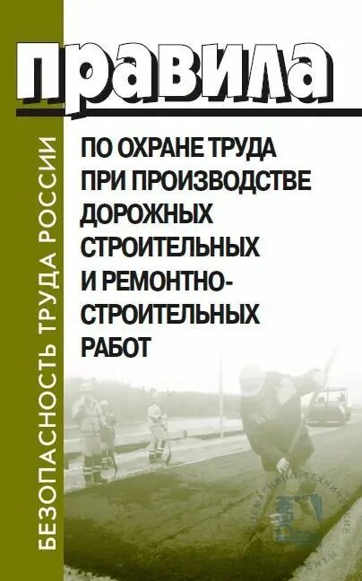 Охрана труда при строительстве дорог. Охрана труда при строительстве дорог. Охрана труда на железной дороге. Инструкция по охране труда для дорожного рабочего. Охрана труда при строительстве дорог.