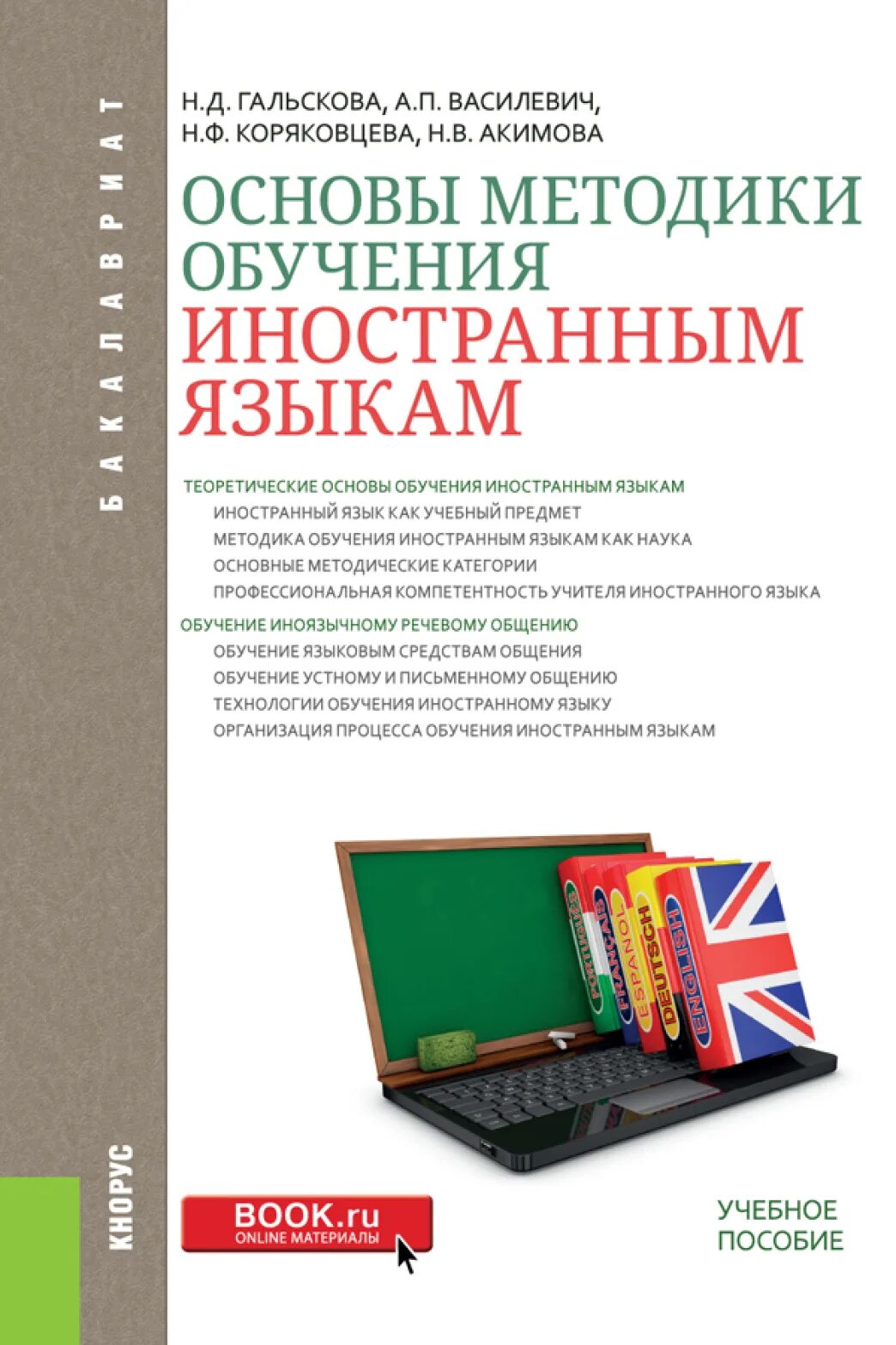 Книга методики языка. Методика обучения иностранным языкам. Учебное пособие книга. Основы методики обучения иностранным языкам. Основы методики обучения иностранным языкам Гальскова. Методика преподавания иностранного языка.