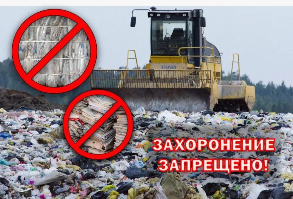Отходы запрещенные к захоронению. Захоранивать отходы запрещается. Захоронение мусора запрещен. Захоронение отходов на полигонах.