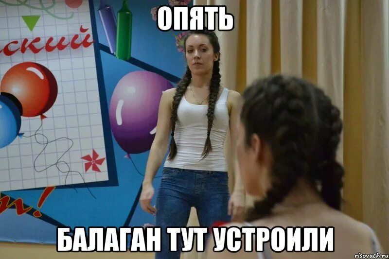 Давай устроим балаган ты леди я хулиган. Устроили тут балаган. прекратите балаган. шутки про балаган. не сдали деньги.