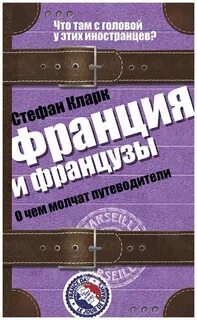 О чем молчат французы