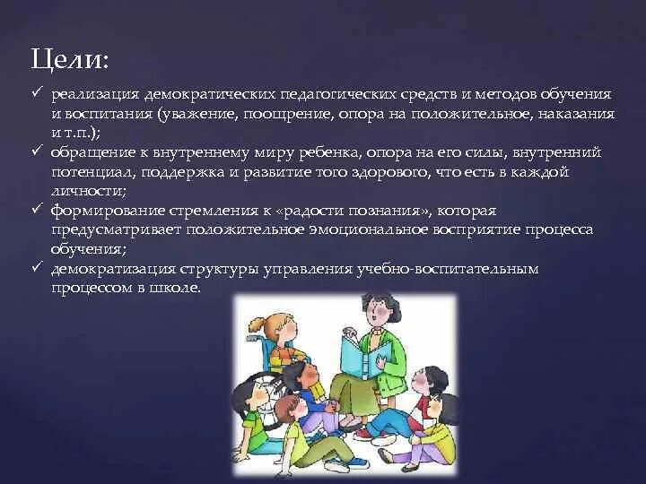 Метод воспитания это в педагогике. Демократическая система воспитания. Воспитание и уважение.