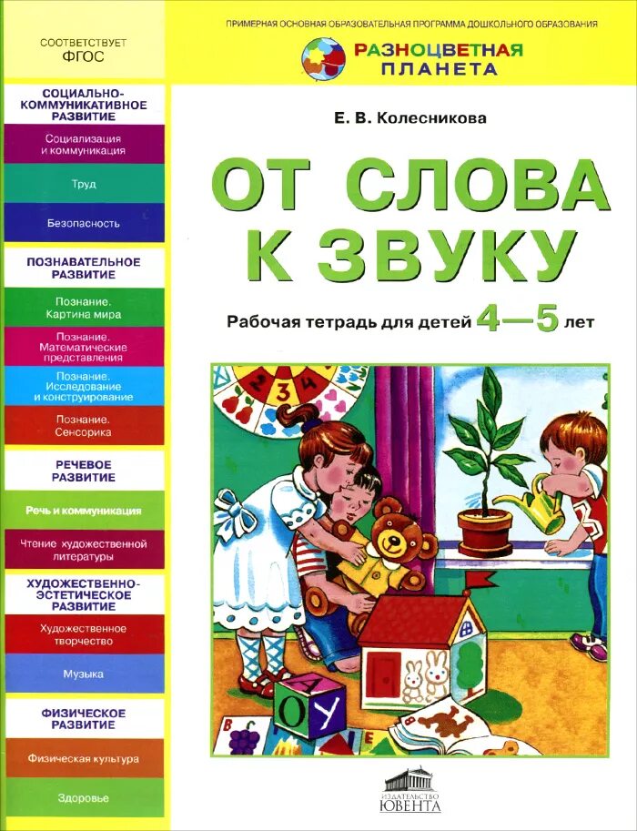 От слова к звуку Колесникова 4-5 рабочая тетрадь. Колесникова от слова к звуку рабочая тетрадь. Колесникова рабочая тетрадь по развитию речи 4-5 лет. Колесникова от слова к звуку 4-5 лет. Рабочая тетрадь от слова к звука