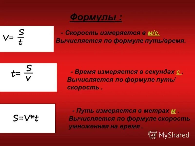 Формула скорости 2gh. В чем измеряется скорость. Формулы пути скорости и времени. Формула скорости. В чем измеряется путь.