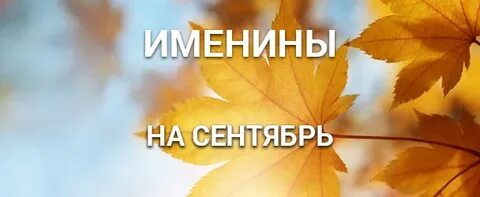 26 сентября именины мужские