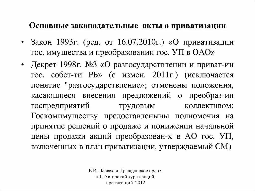 Законодательство о приватизации. Акт приватизации. Закон о приватизации. Закон о приватизации жилья. Нормативные акты приватизации.