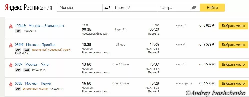 Расписание поездов Москва Пермь. Расписание поездов Пермь 2. Поезда из Москвы до Перми расписание. Расписание поездов на Москву из Перми 2.