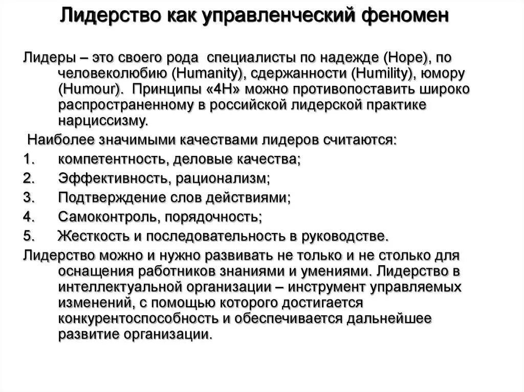 Социальные явления карьеры. Лидерство как феномен. Лидерство как феномен группового развития. Лидерство как управленческий феномен. Психологические качества лидера.