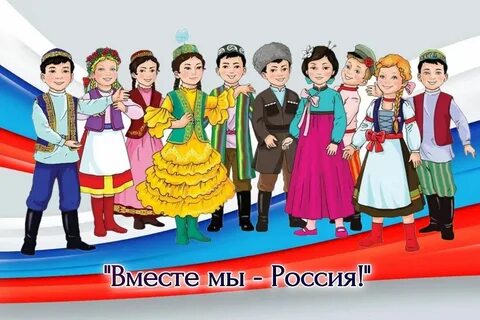 Разговоры о важном национальные костюмы