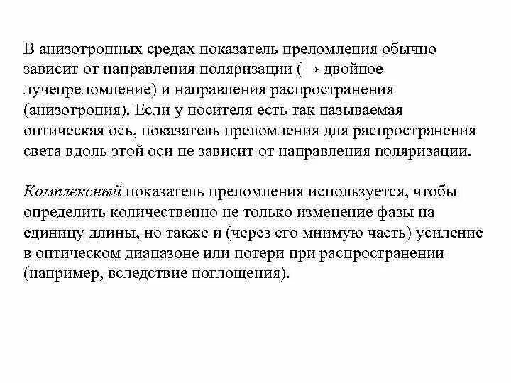 От чего зависит показатель среды. Анизотропная среда в оптике. оптически анизотропные среды. анизотропная среда пример. оптически анизотропные среды примеры.
