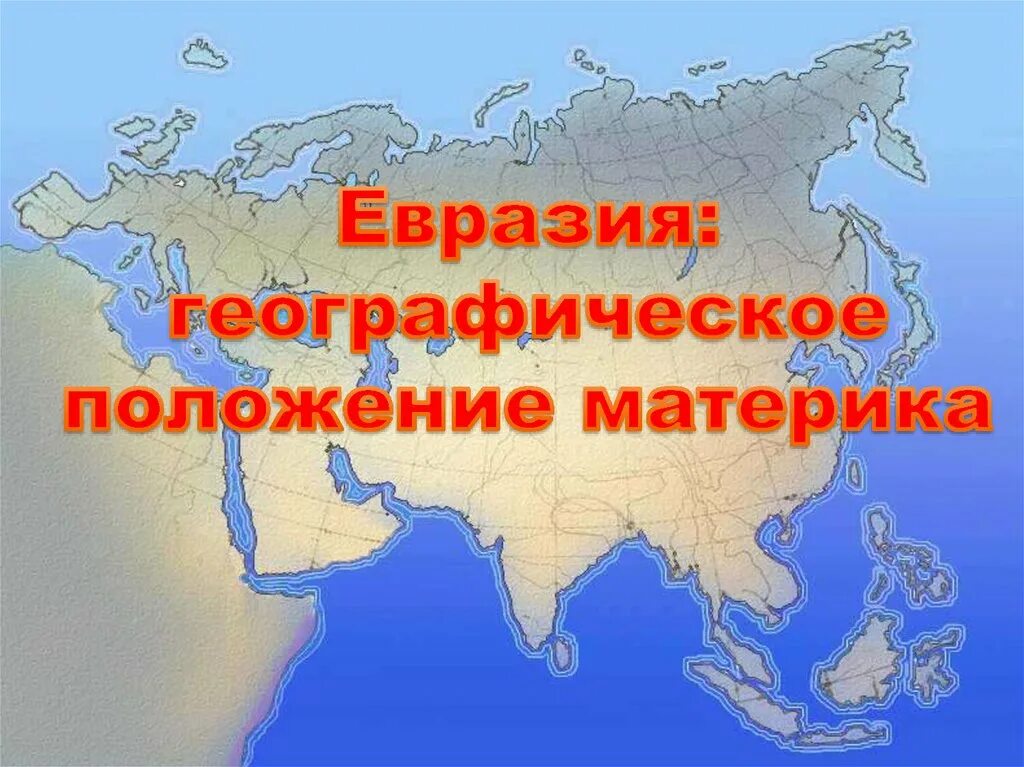 Расположение Евразии. Географическое положение Евразии. Физико географическое положение Евразии. Исследование материка Евразия.