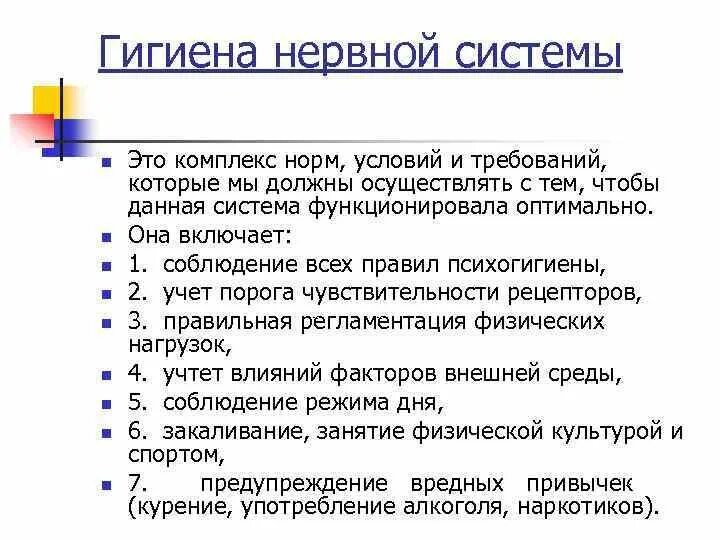 Гигиена нервной деятельности. Гигиена нервной системы. Гигиенические основы здорового образа жизни. Гигиена нервной системы памятка. Гигиена нервной деятельности.