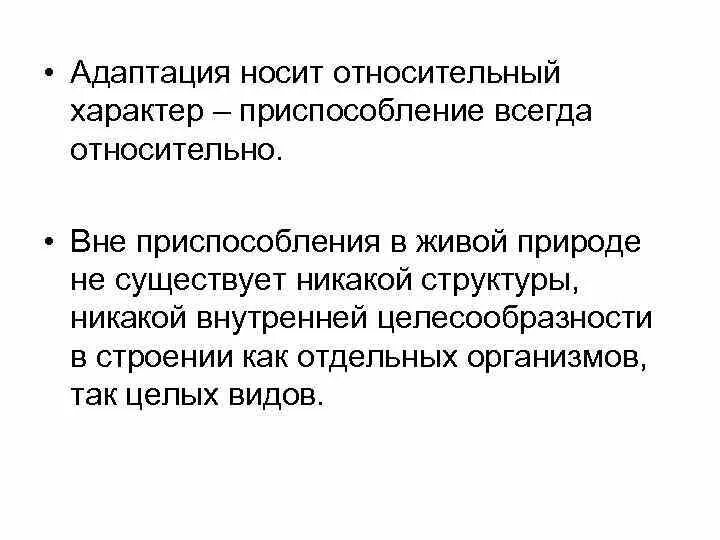 Адаптация возникает в результате. Адаптации относительный характер адаптаций. Адаптации носят относительный характер. Почему адаптации имеют относительный характер. Приспособления носят относительный характер.