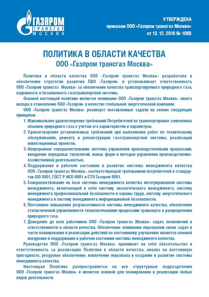 Политика в области качества и безопасности