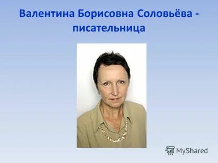 Валентину борисовну