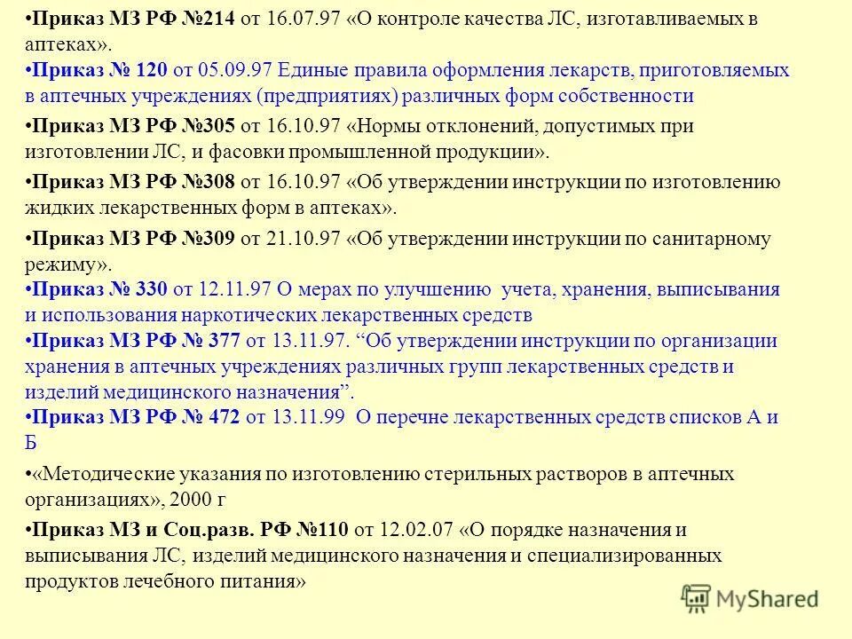 Приказы мз рф от 2003