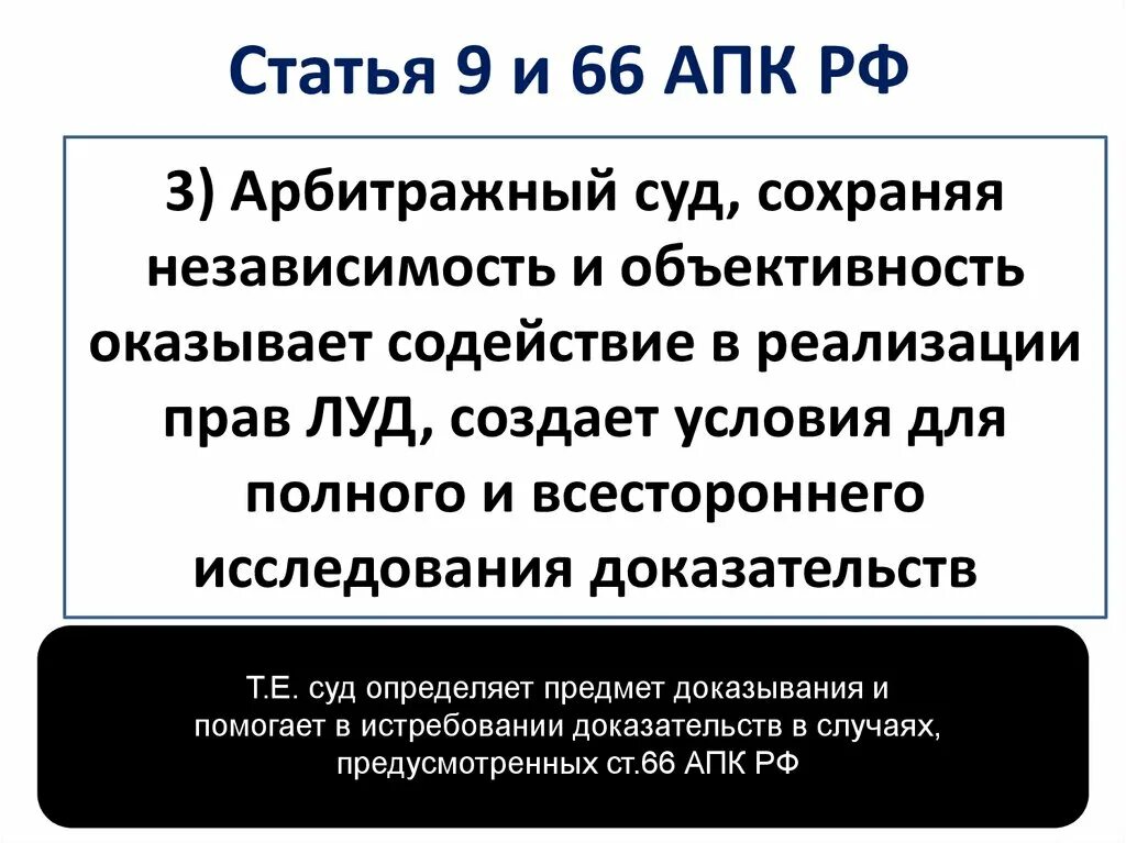 Апк рф последние изменения. Ст 66 АПК РФ. Арбитражный процессуальный кодекс принципы. Ст 42 АПК РФ. Ст 81 АПК РФ.