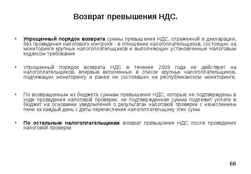 Реализации без ндс не превышает. Возврат сумм превышения НДС. Заявительный порядок возмещения НДС. 39.Порядок возмещения налога на добавленную стоимость.. Заявительный порядок возмещения налога что это.