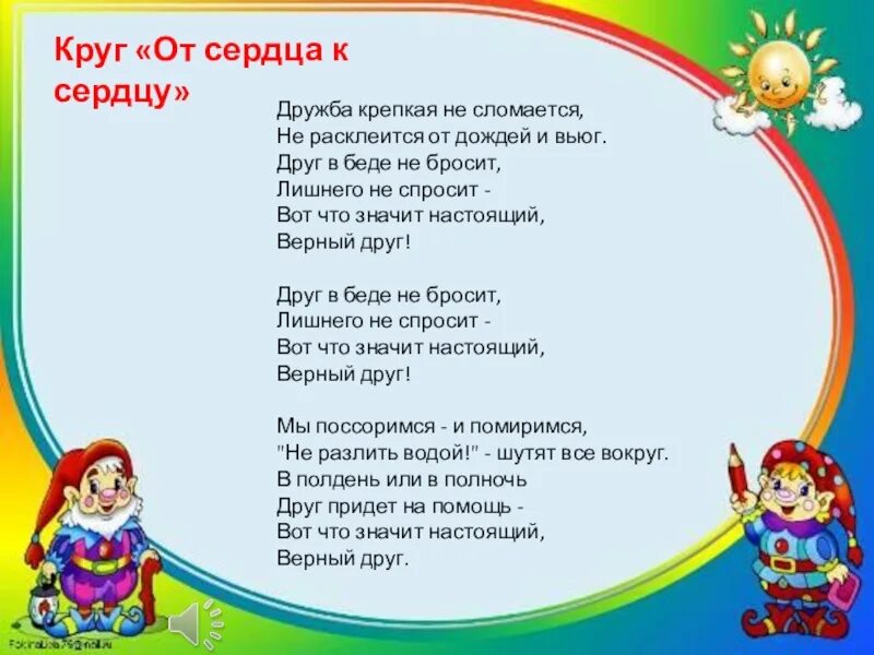 Песенка дружба крепкая не. Дружба крепкая не сломается не расклеится от дождей и вьюг. Песня Дружба крепкая слова. Стих Дружба крепкая не сломается. Стихотворение Дружба крепкая.