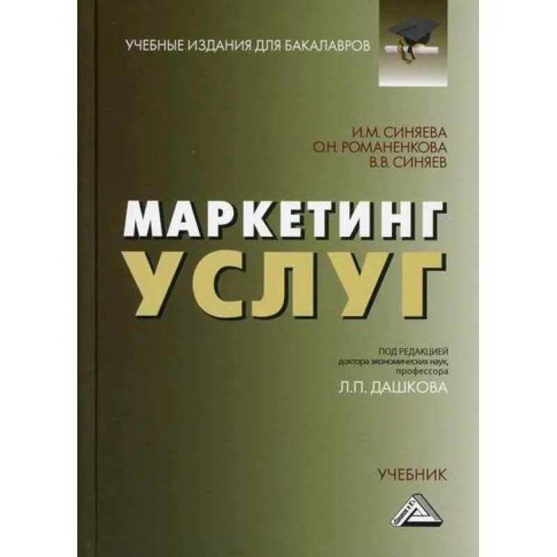 Кулибанова. Тультаев а. Маркетинг услуг книги. Учебник сфера услуг. Основы маркетинга книга.