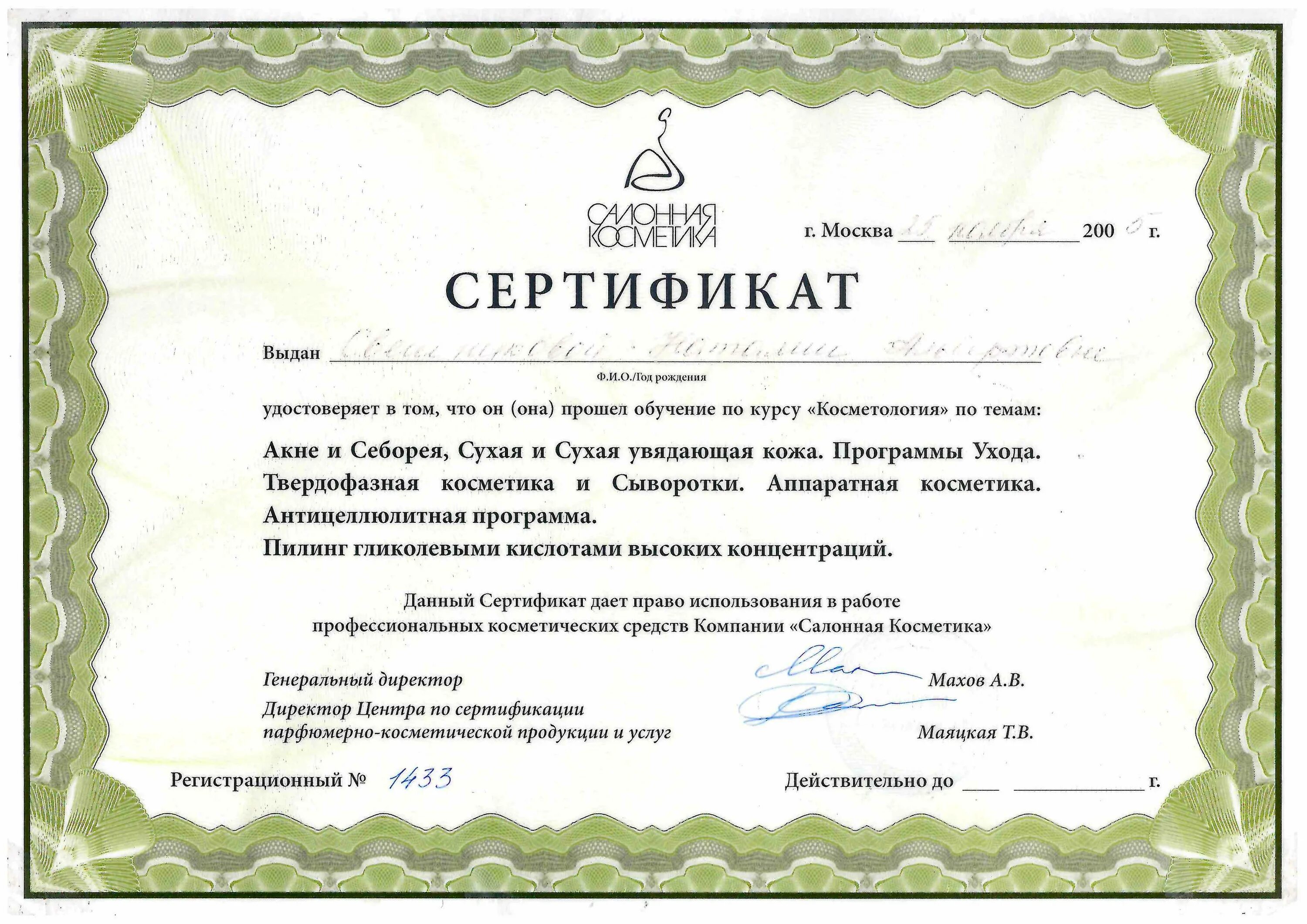Сертификат фото. Диплом сертификации лицензии. Дипломы, сертификаты, лицензии. Сертификат косметолога государственного образца. Лицензии и сертификаты косметолога.