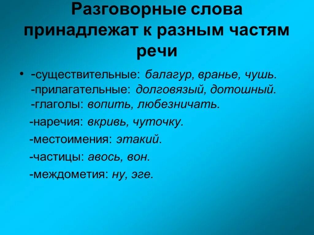 Чушь синоним. Разговорные слова примеры. Ращговорные слово примеры. Слова относящиеся к разговорной речи. Разговорные слова в русском языке.