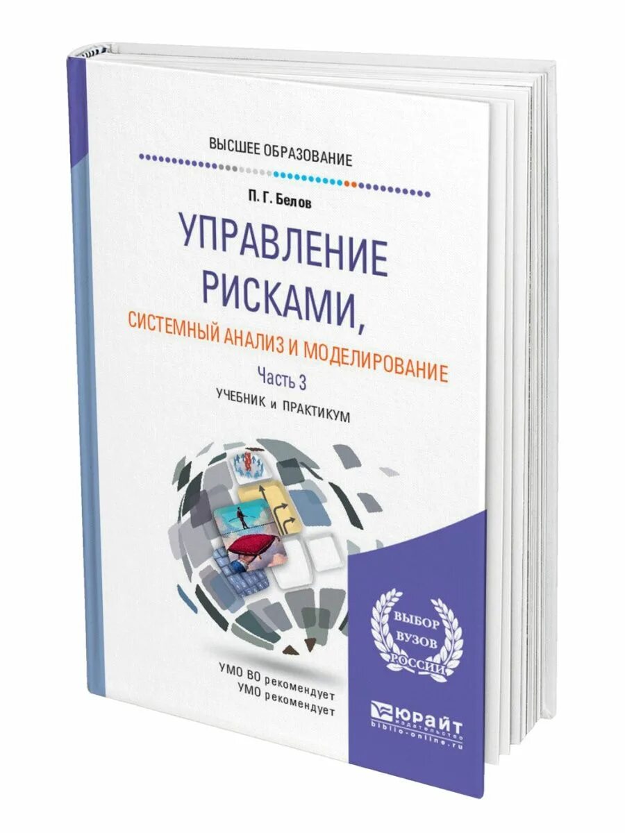 Управления системными рисками. Системный анализ книга. управление рисками, системный анализ и моделирование. управление рисками книга. книги по риск менеджменту.