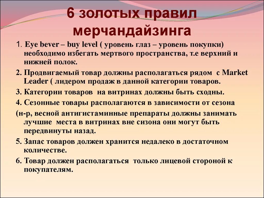 П 54 правил. 6 Золотых правил мерчандайзинга. Принципы мерчандайзинга. Принципа эффективного мерчандайзинга:. Мерчандайзинг основные принципы.