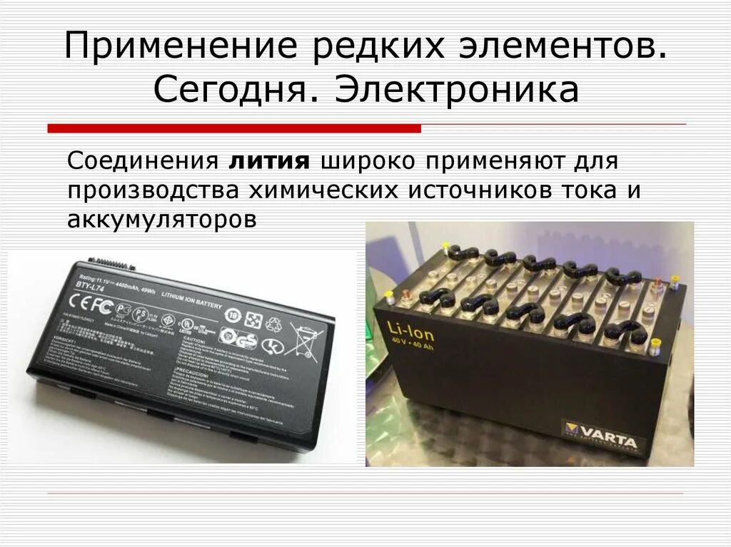 Литий применение и соединения. Применения лития химические источники тока. применение лития. где применяется литий.