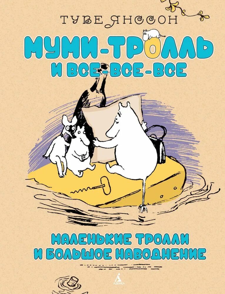 Маленькие Тролли и большое наводнение Туве Янссон книга. Муми-Тролли. Маленькие Тролли и большое наводнение. Янсон маленький Тролль и большое наводнение. Туве Янссон Муми Тролль и наводнение. Сказки о муми троллях