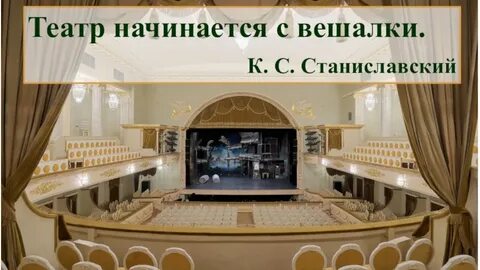 Начало театра по станиславскому