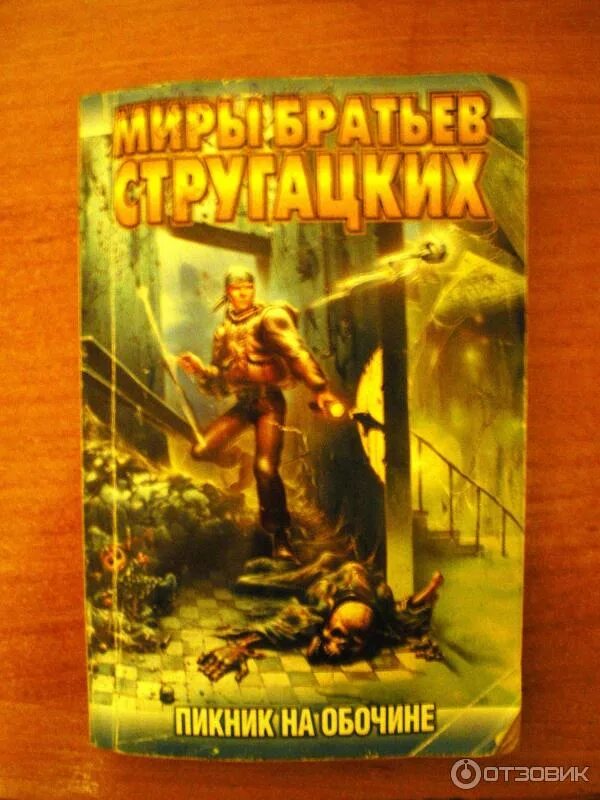 Братья стругацкие пикник на обочине. Стругацкие коричневая обложка. Пикник на обочине братья стругацкие книга. Пикник на обочине братья стругацкие книга. Братья стругацкие пикник на обочине обложка.