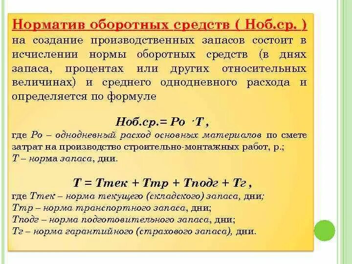 Среднегодовой норматив оборотных средств. Формулу расчета норма оборотных средств. Норма запаса оборотных средств формула. Норма оборотных средств это. Норматив оборотных средств в производственных запасах.