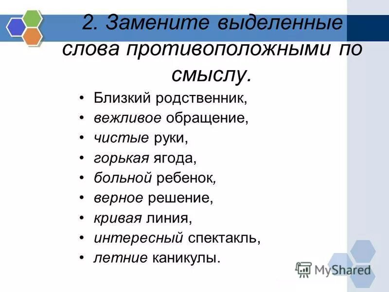 слова близкие по значч. существительные с противоположным значением. близкий является противоположным. какие слова являются противоположными робкий трусливый. антонимы полные и контекстуальные.