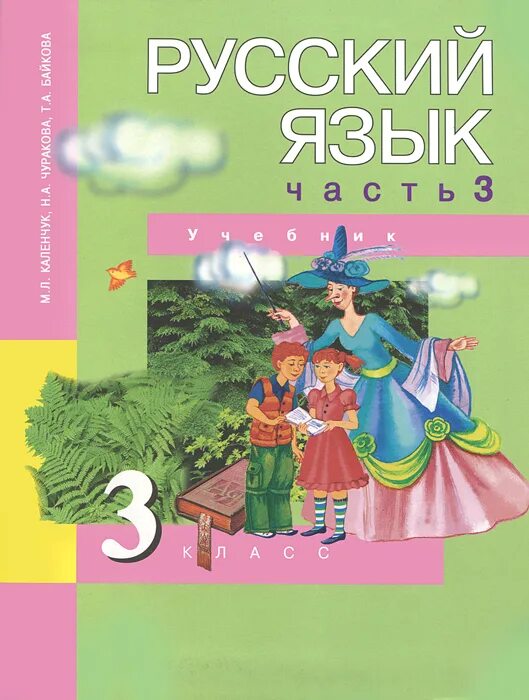 Учебники 3 класс. Перспективная начальная школа русский язык. Русский язык 3 класс учебник. Перспективная начальная школа 3 класс русский. Автор каленчук чуракова байкова