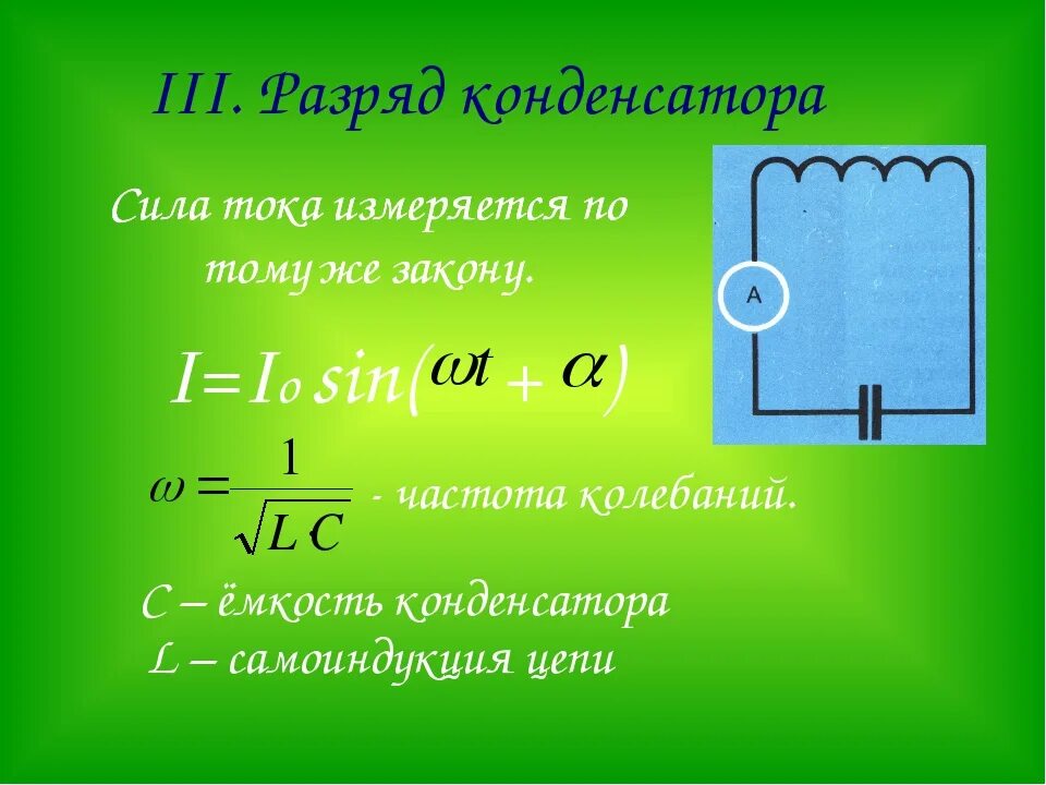 Максимальный ток через конденсатор. Разряд конденсатора. Заряд и разряд конденсатора формулы. Ток разряда конденсатора. Разрядка конденсатора формула.