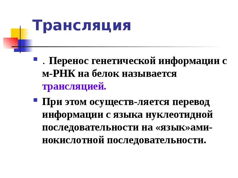 Перенос генетической информации с м-РНК на белок называется. Перенос генетической информации. Трансляцией называется. Трансляция генетической информации. Наследственный перенос