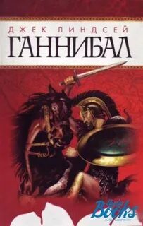Книги про ганнибала