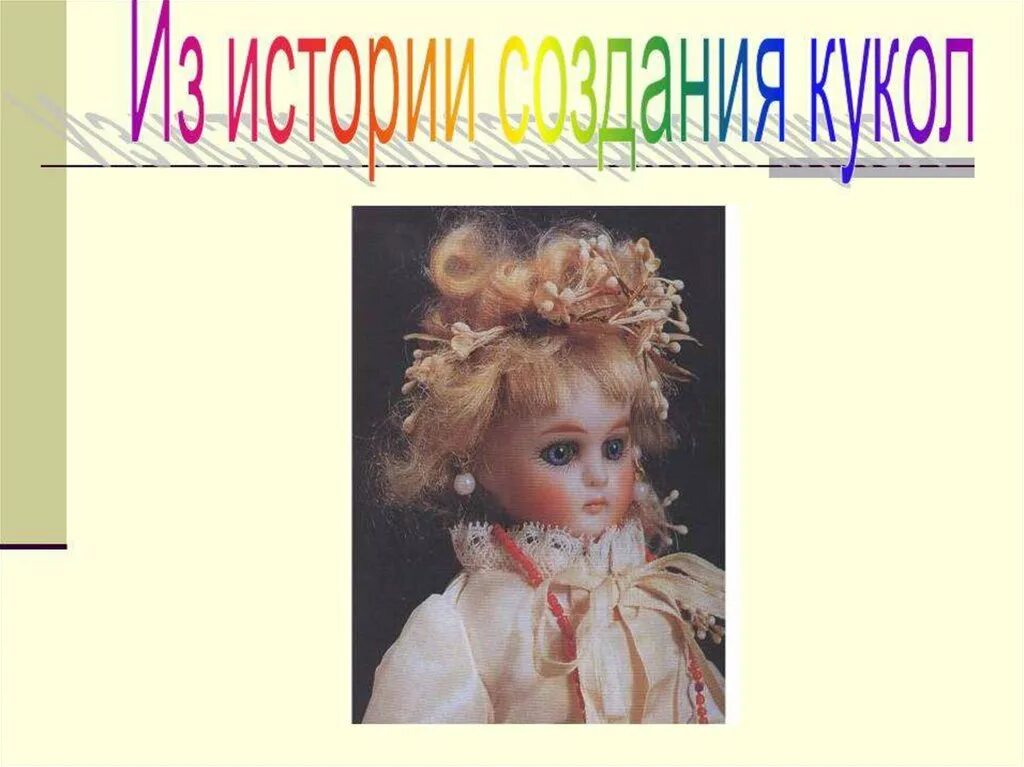История про куклу. Происхождение кукол. История создания кукол. Исторические куклы. История о создании кукольных игрушек.