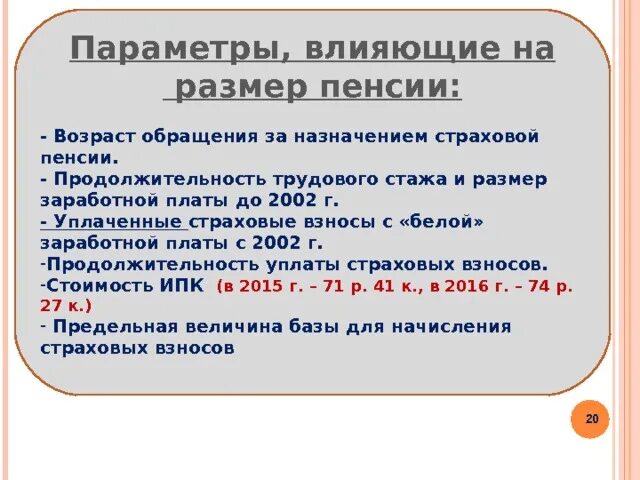 Факторы, влияющие на размер страховой пенсии по старости. Что влияет на размер пенсии. Размер страховой пенсии по старости зависит. Как стаж влияет на пенсию.