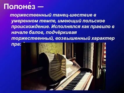 Полонез ля мажор символ