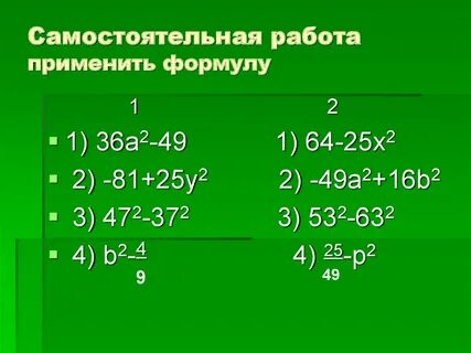 Самостоятельная работа разложение разности квадратов на множители