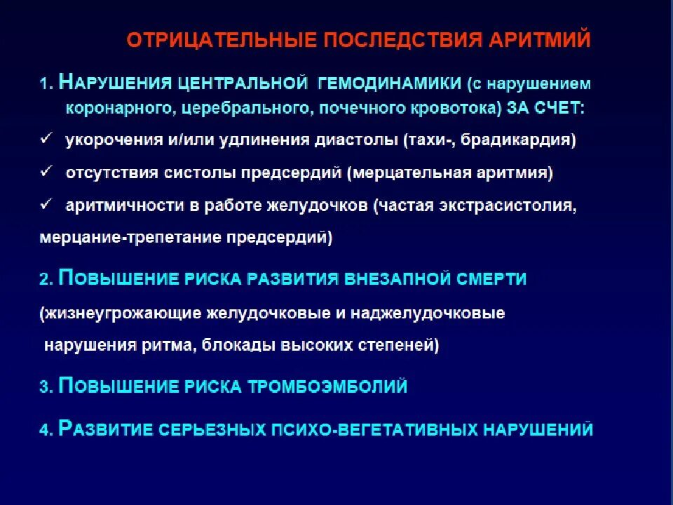 Аритмия последствия