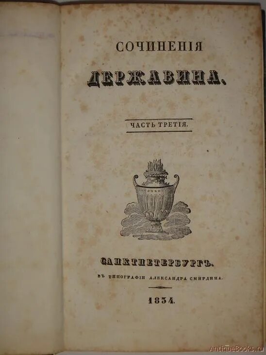 1 часть 4 тома. Первая Публикация Державина. Книги Державина. Державин оды. Державин оды книга.