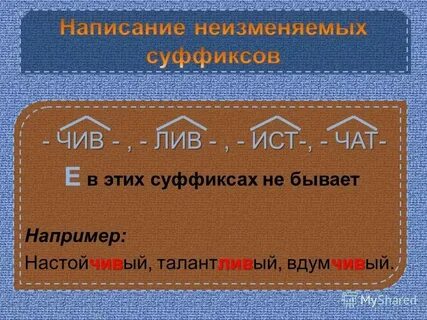 Слова с суффиксом лив примеры