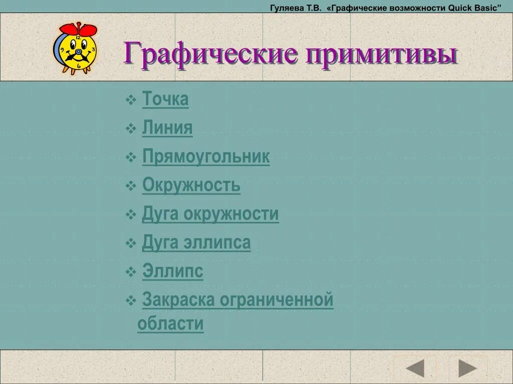 Перечислите графические. Перечислите графические примитивы. графические примитивы линия окружность. графические примитивы на слайдах. атрибуты графических примитивов.