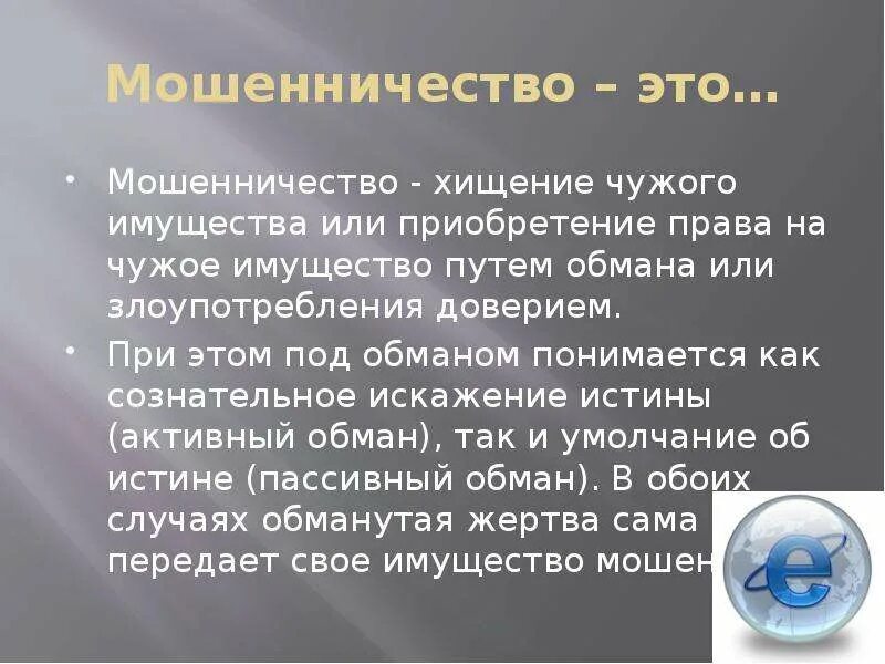 Мошенничество вывод. Вывод о мошенничестве. Сообщение о мошенничестве. Мошенничество доклад. Вывод про мошенников.