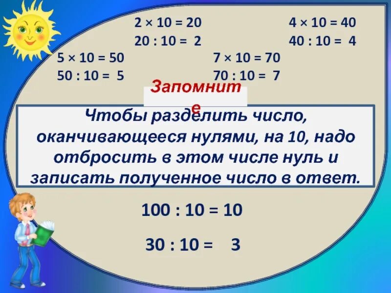Деление чисел на 10 100 1000. Умножение и деление на 10 и 100. умножение и деление на 10. деление на 10 и на 100. правило умножения и деления на 10.