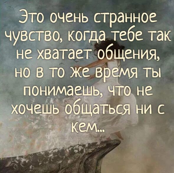 Стих про странное чувство. Странные чувства статусы. Это очень странное чувство когда тебе не хватает общения. Цитаты про нехватку времени.